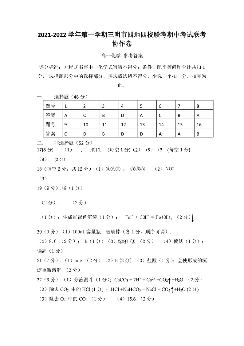 2021-2022三明市四地四校联考期中化学试卷答案(1)第1页