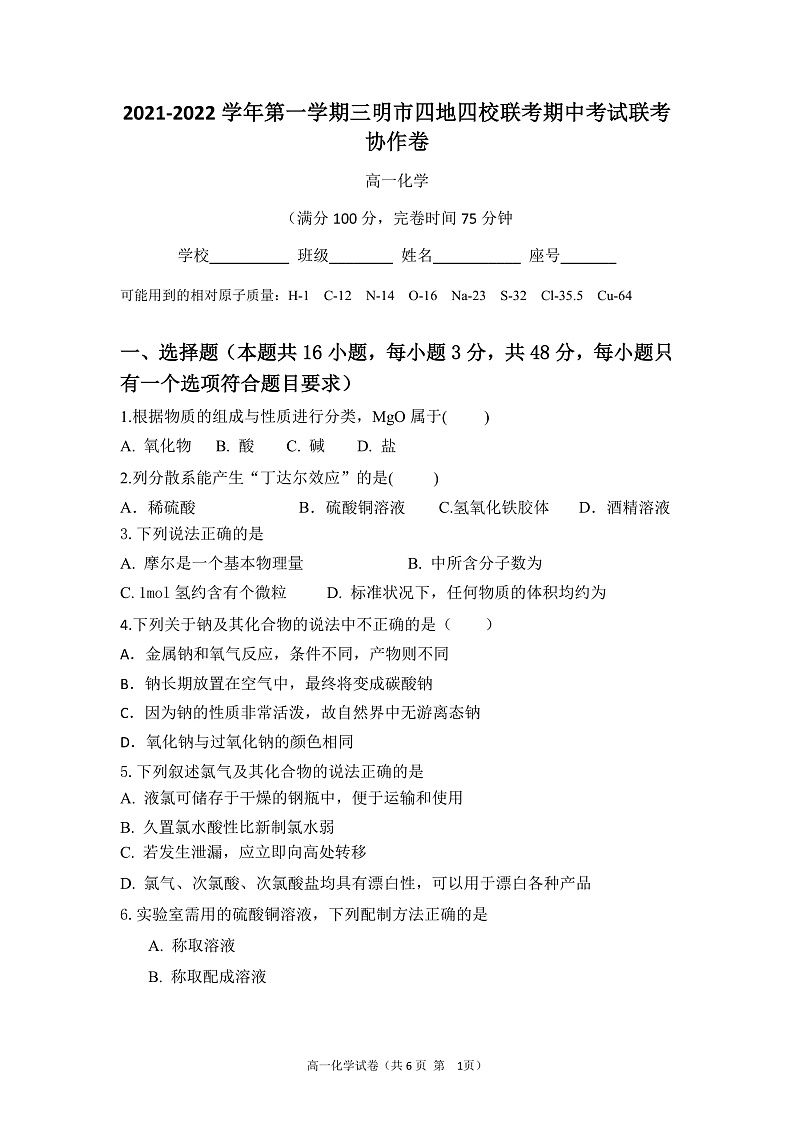 福建省三明市四地四校2021-2022学年高一上学期期中联考协作卷化学试题第1页