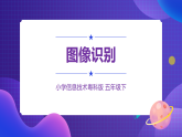 粤科版5年级下 02 图像识别 课件PPT+教案+学案+视频