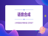 粤科版5年级下 03 语音合成 课件PPT+教案+学案+视频