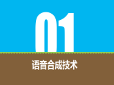 粤科版5年级下 03 语音合成 课件PPT+教案+学案+视频