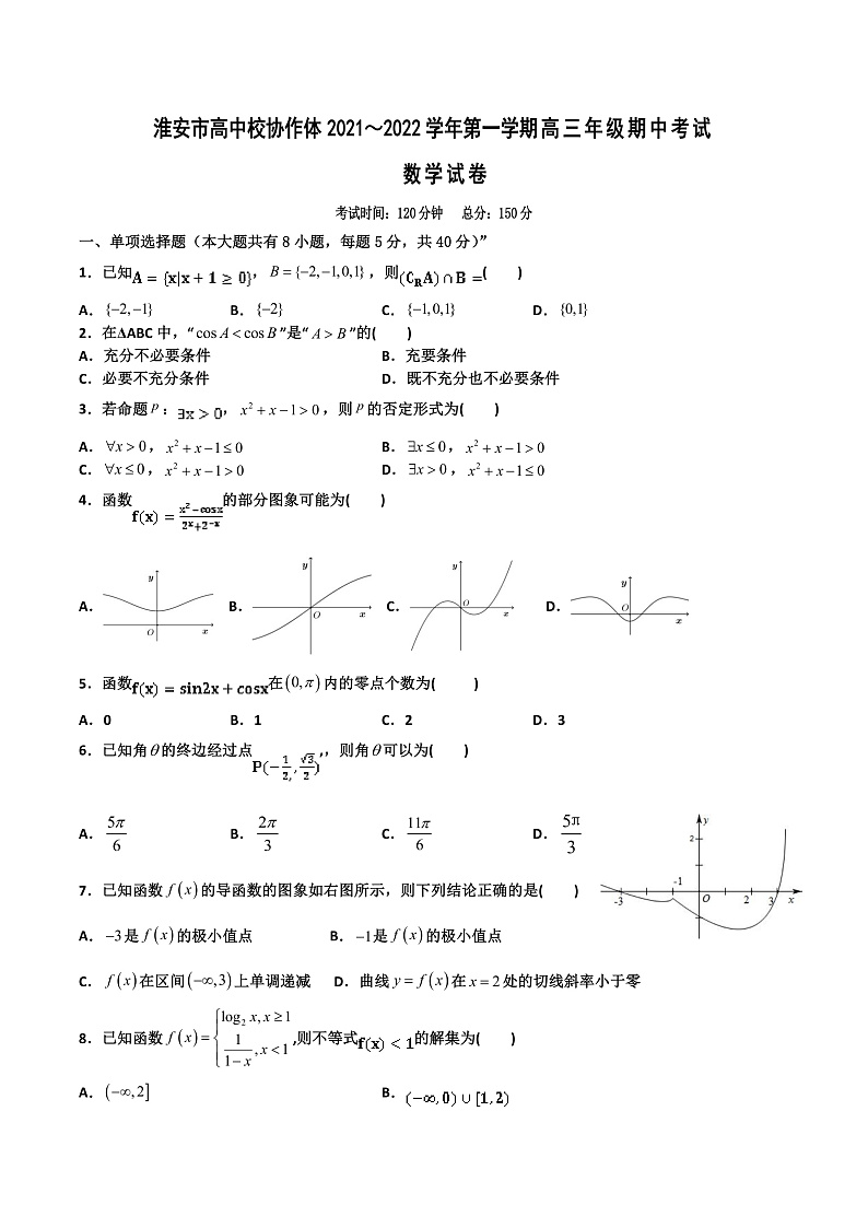 江苏省淮安市高中校协作体2022届高三上学期期中考试数学试题含答案01