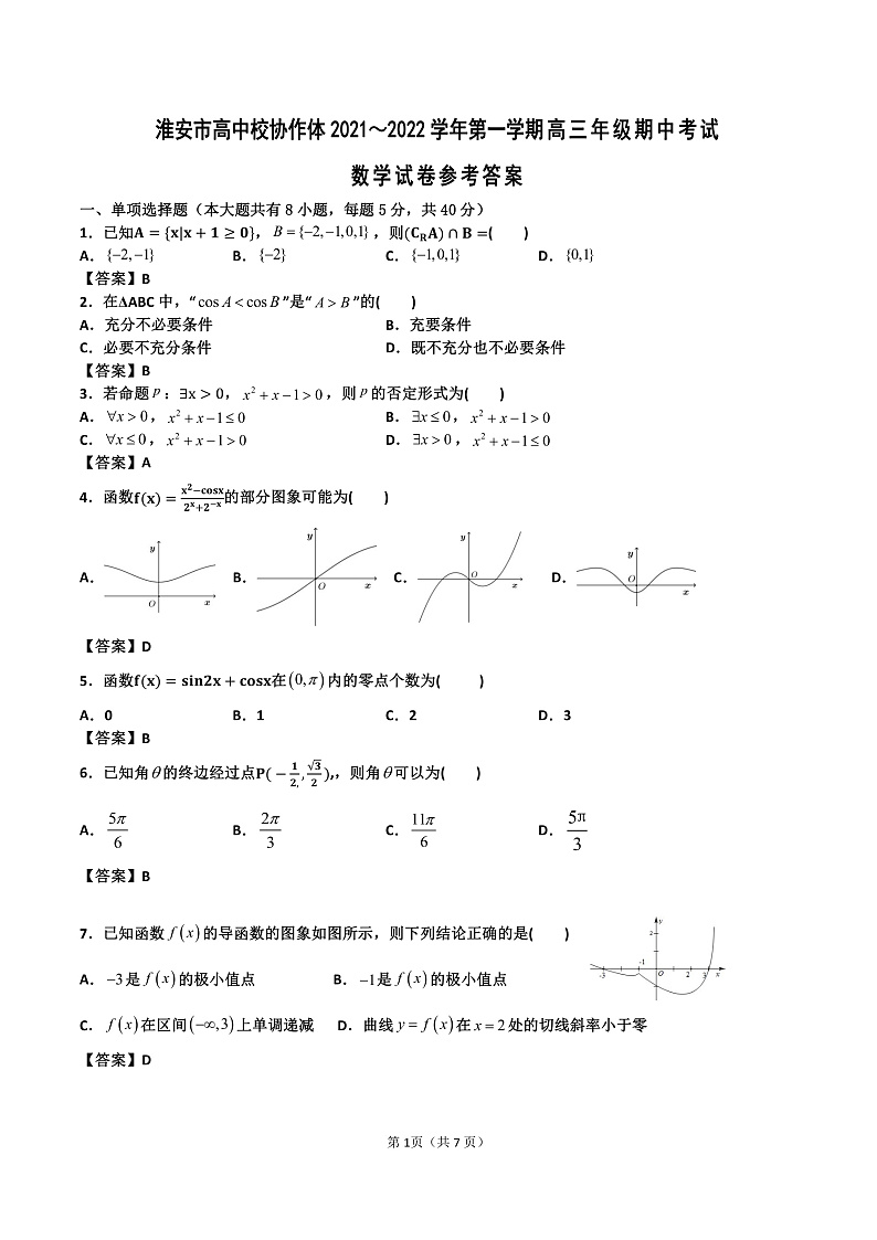 江苏省淮安市高中校协作体2022届高三上学期期中考试数学试题含答案01