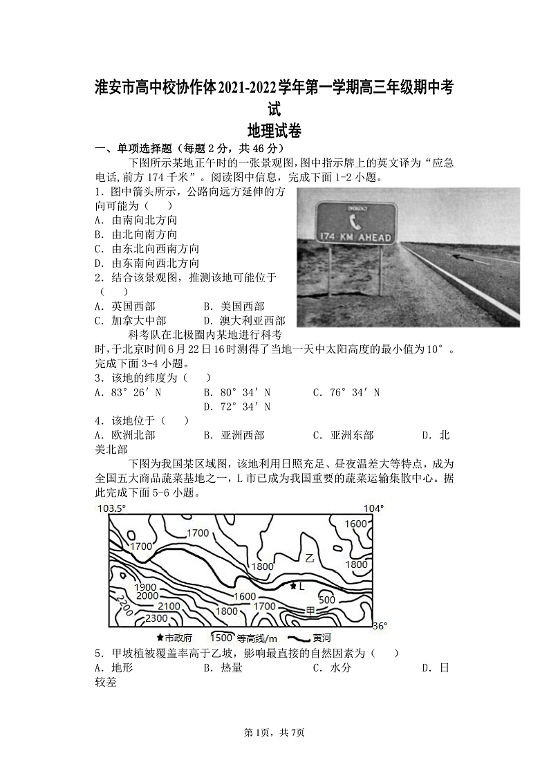 江苏省淮安市高中校协作体2022届高三上学期期中考试地理试题含答案01
