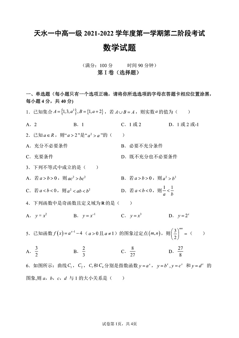 甘肃省天水市一中2021-2022学年高一上学期第二学段考试数学试题含答案01