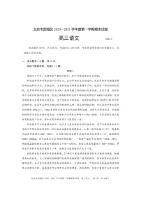 北京市西城区2020―2021学年度高三上学期期末考试语文试题含答案