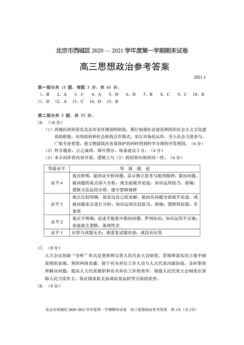 北京市西城区2020―2021学年度高三上学期期末考试政治试题含答案01