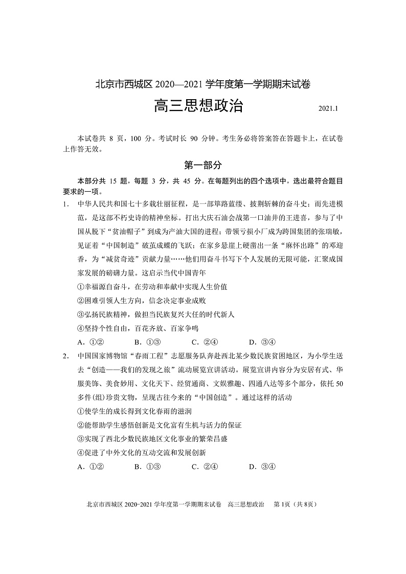 北京市西城区2020―2021学年度高三上学期期末考试政治试题含答案01