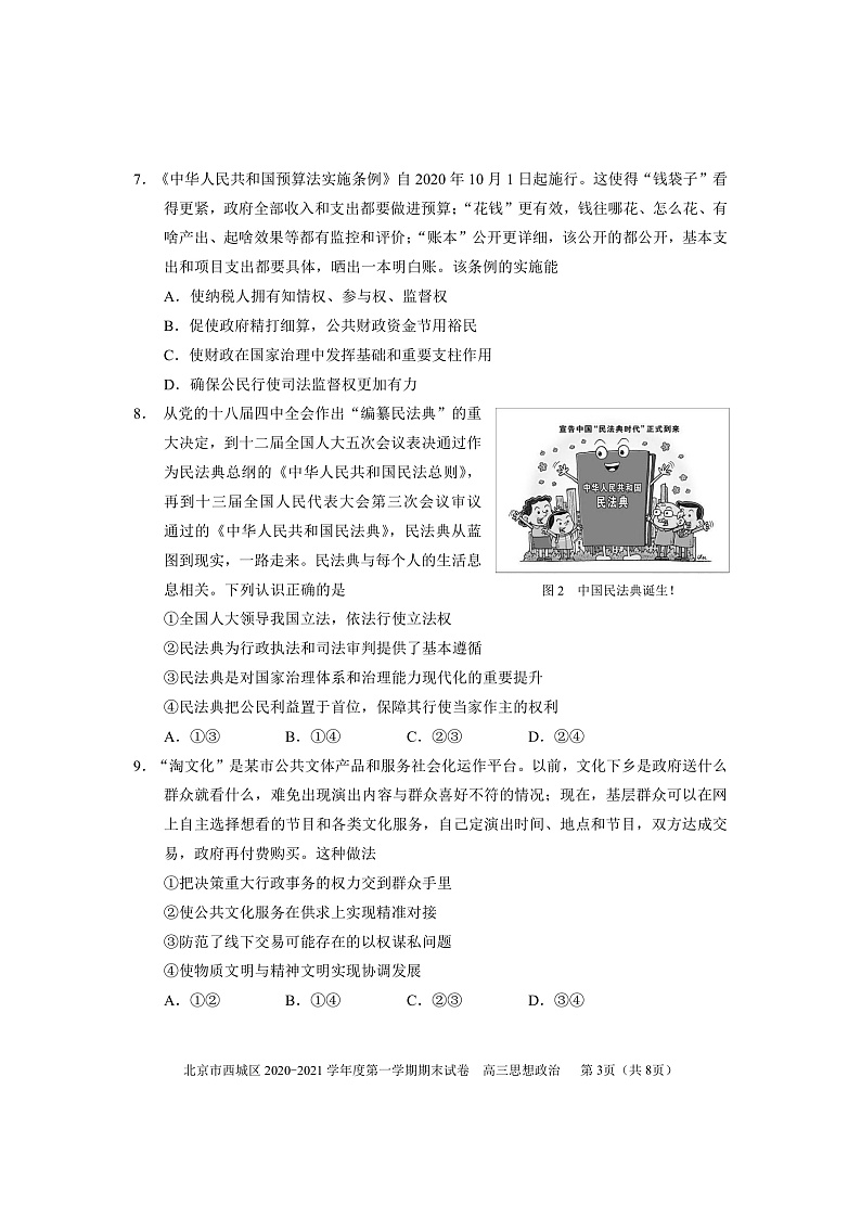 北京市西城区2020―2021学年度高三上学期期末考试政治试题含答案03