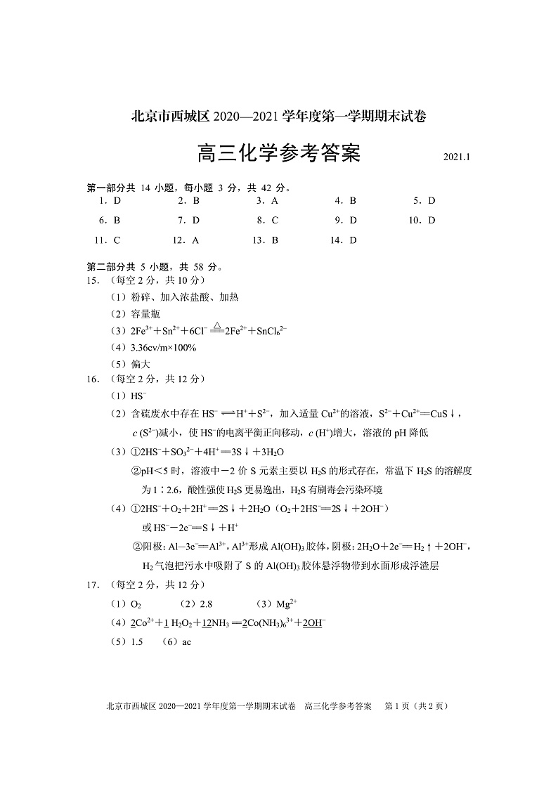 北京市西城区2020―2021学年度高三上学期期末考试化学试题含答案01
