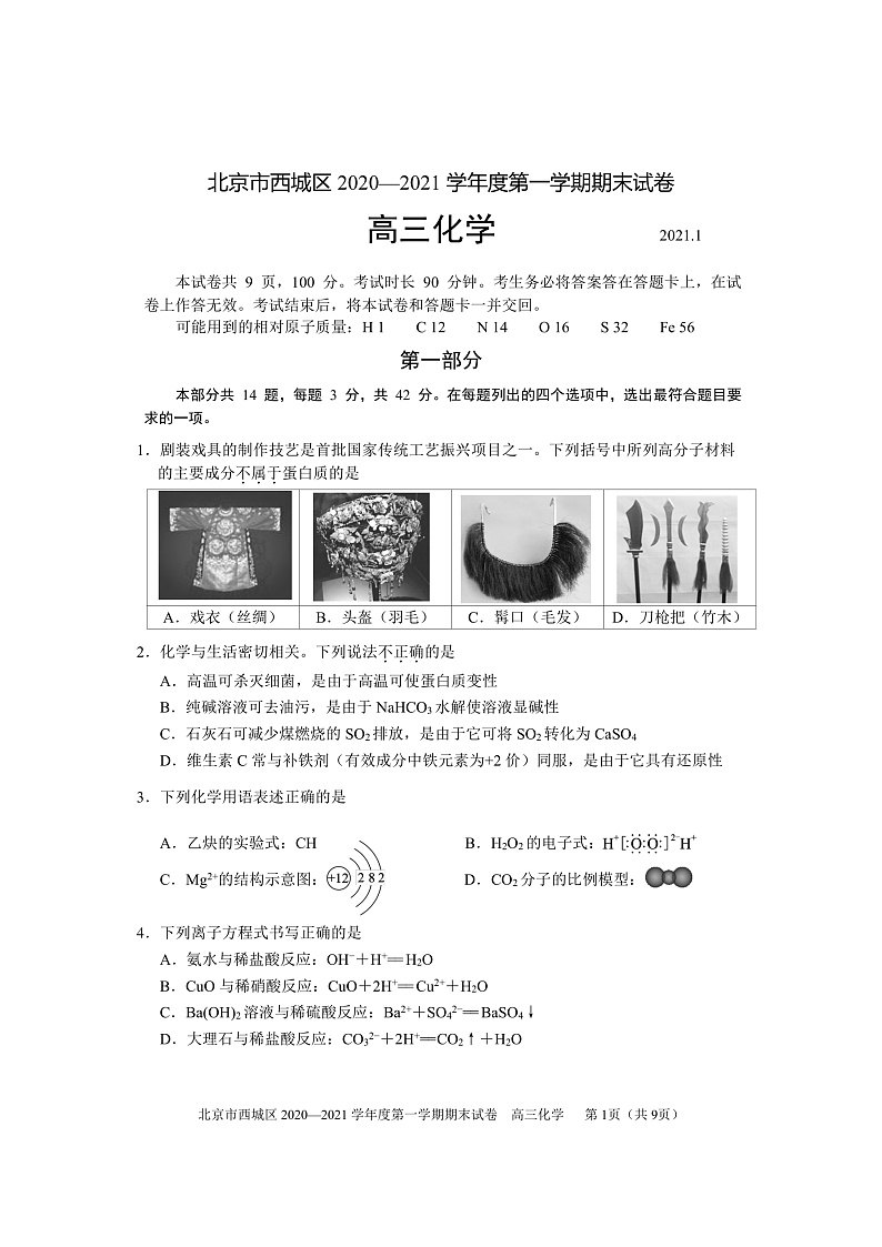 北京市西城区2020―2021学年度高三上学期期末考试化学试题含答案01