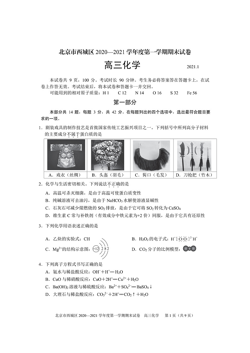 北京市西城区2020―2021学年度高三上学期期末考试化学试题含答案01