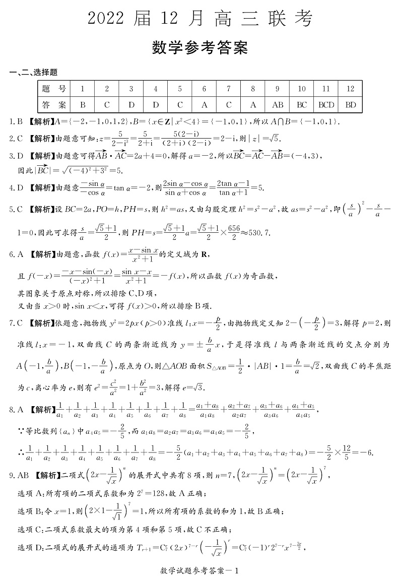 数学答案（高三12月联考）第1页