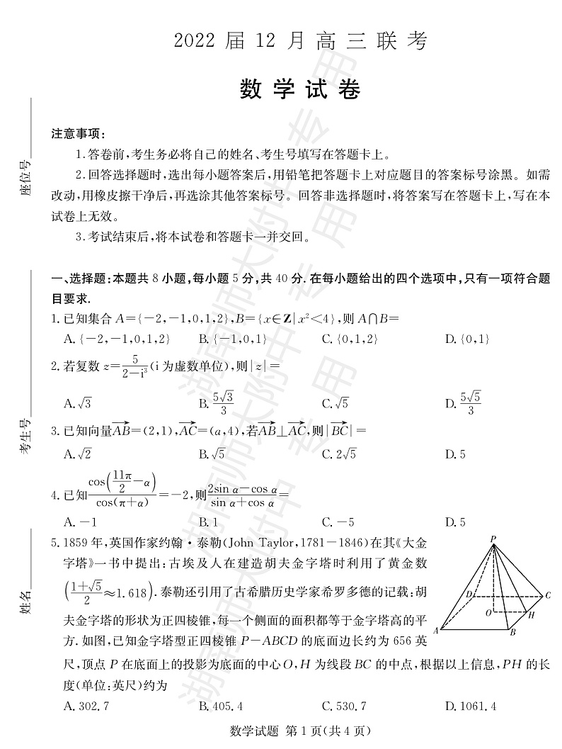 数学试卷（高三12月联考）第1页