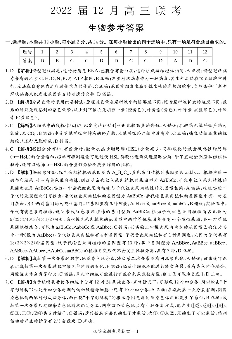 生物答案（高三12月联考）第1页