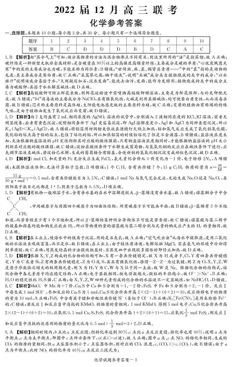 湖南省长沙市师大附中2022届高三上学期12月联考化学试题PDF版含解析01
