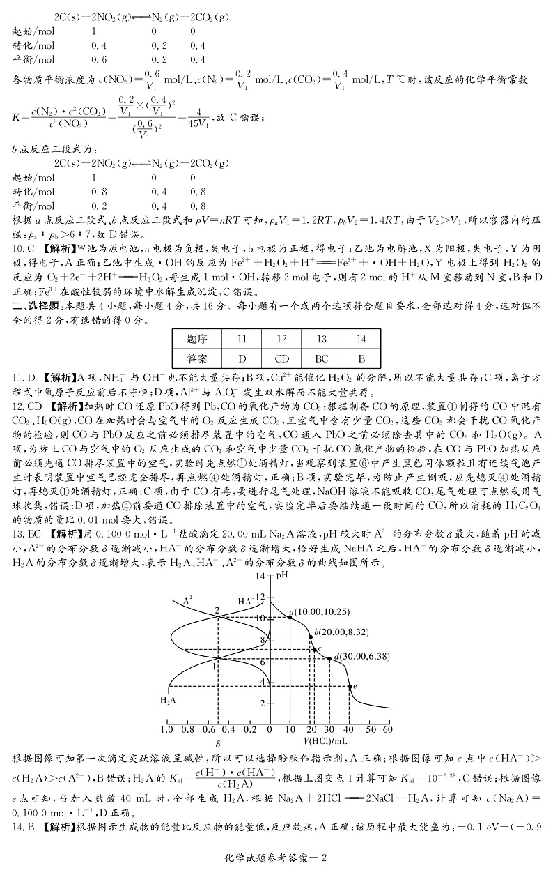 湖南省长沙市师大附中2022届高三上学期12月联考化学试题PDF版含解析02