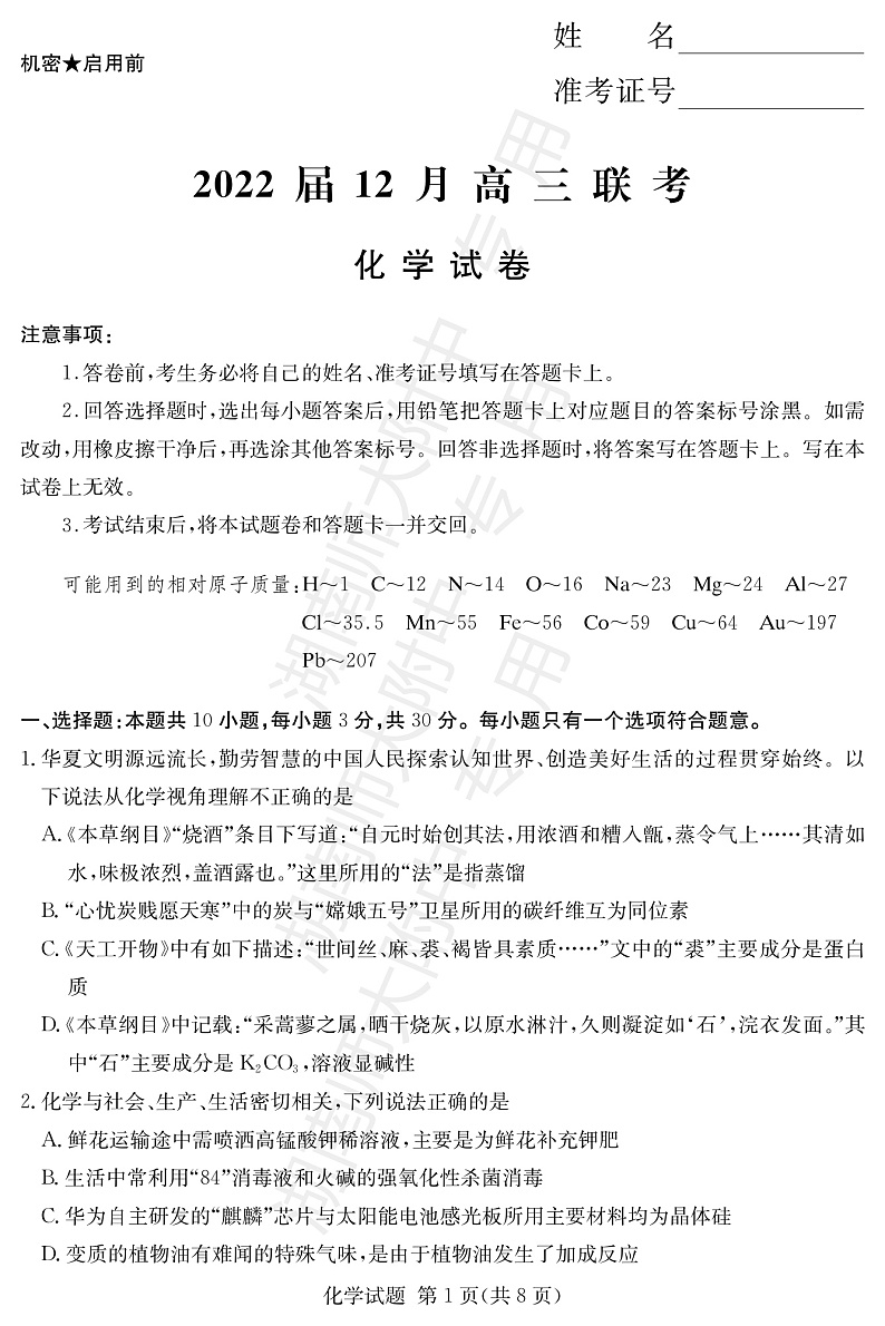 湖南省长沙市师大附中2022届高三上学期12月联考化学试题PDF版含解析01