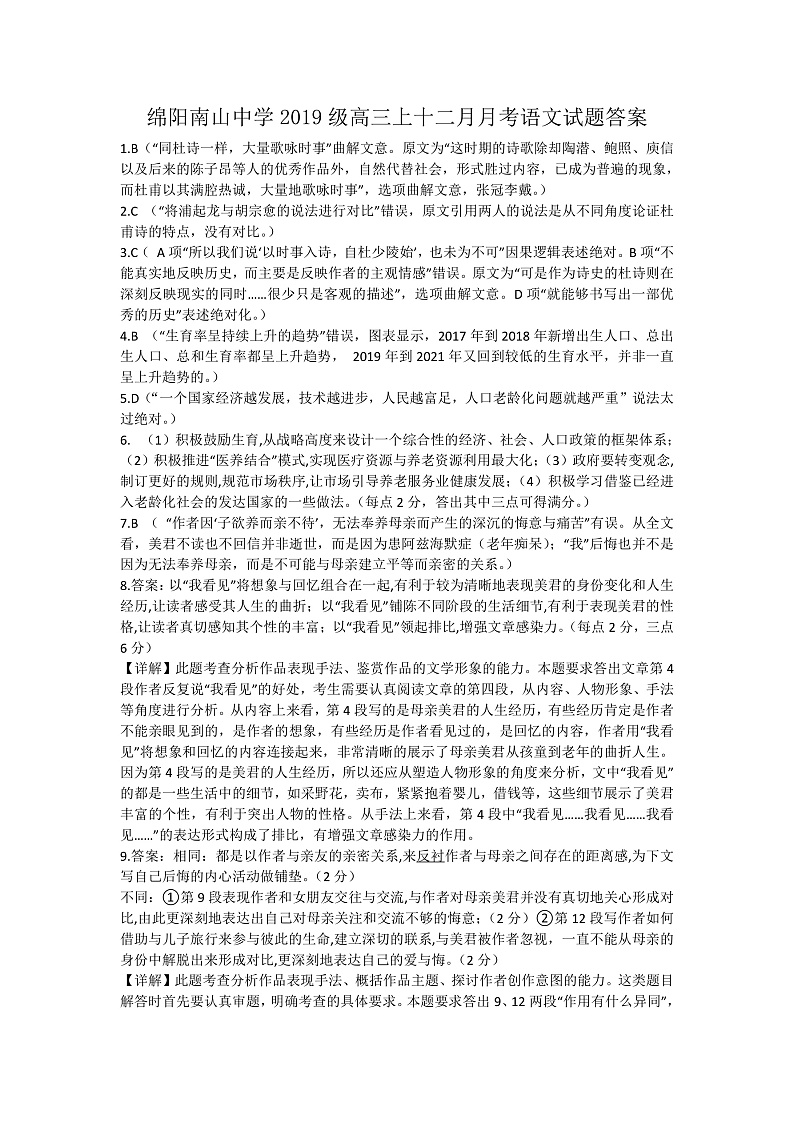 四川省绵阳南山中学2021-2022学年高三上学期12月月语文试题答案第1页