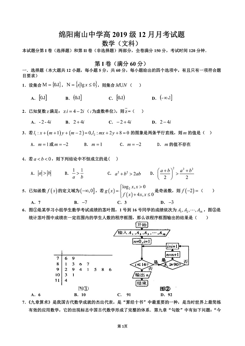 四川省绵阳南山中学2021-2022学年高三上学期12月月12月文科数学月考试题第1页