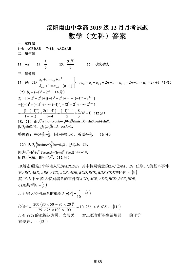 四川省绵阳南山中学2021-2022学年高三上学期12月月文数试题答案第1页