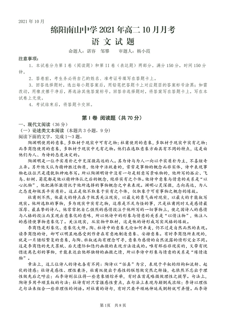 四川省绵阳市南山中学2021-2022学年高二上学期10月月考语文试题PDF版含答案01