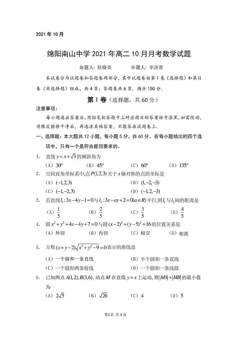 四川省绵阳市南山中学2021-2022学年高二上学期10月月考数学（理）试题PDF版含答案01