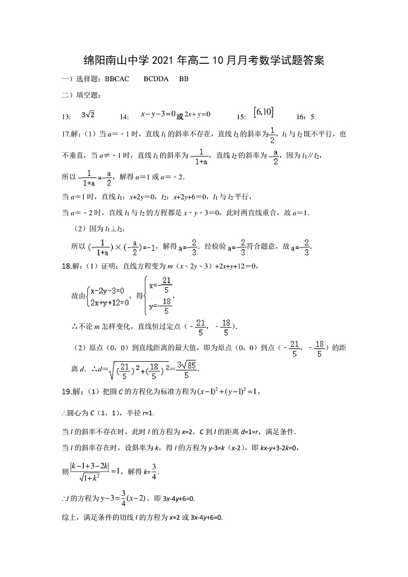 四川省绵阳市南山中学2021-2022学年高二上学期10月月考数学（理）试题PDF版含答案01