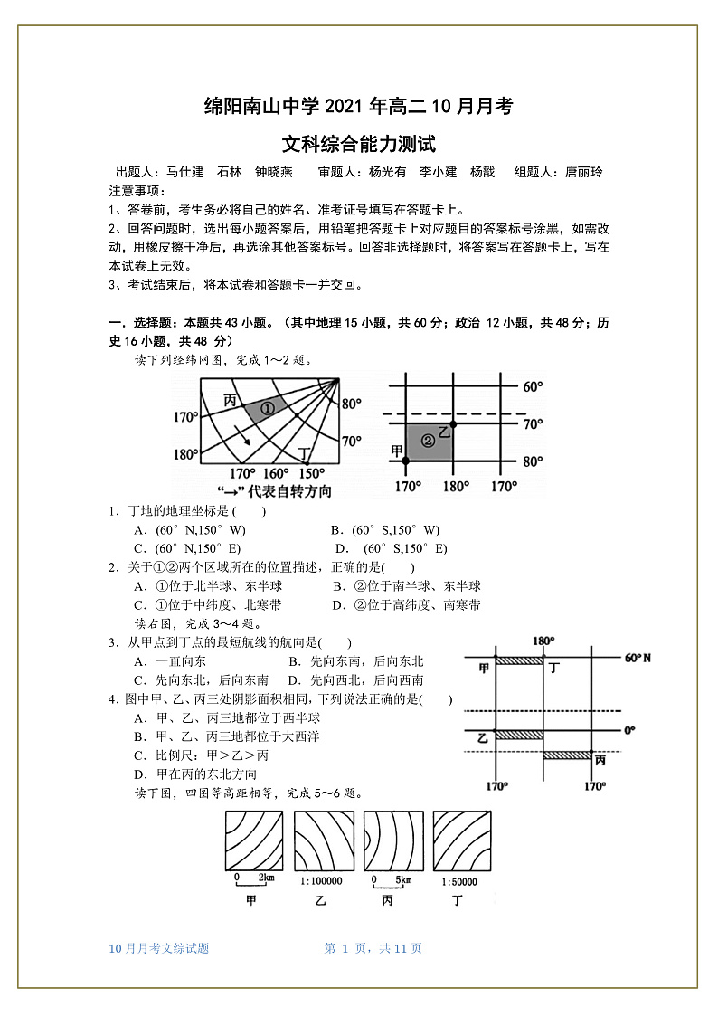 10月月考文综试题（最终版）第1页