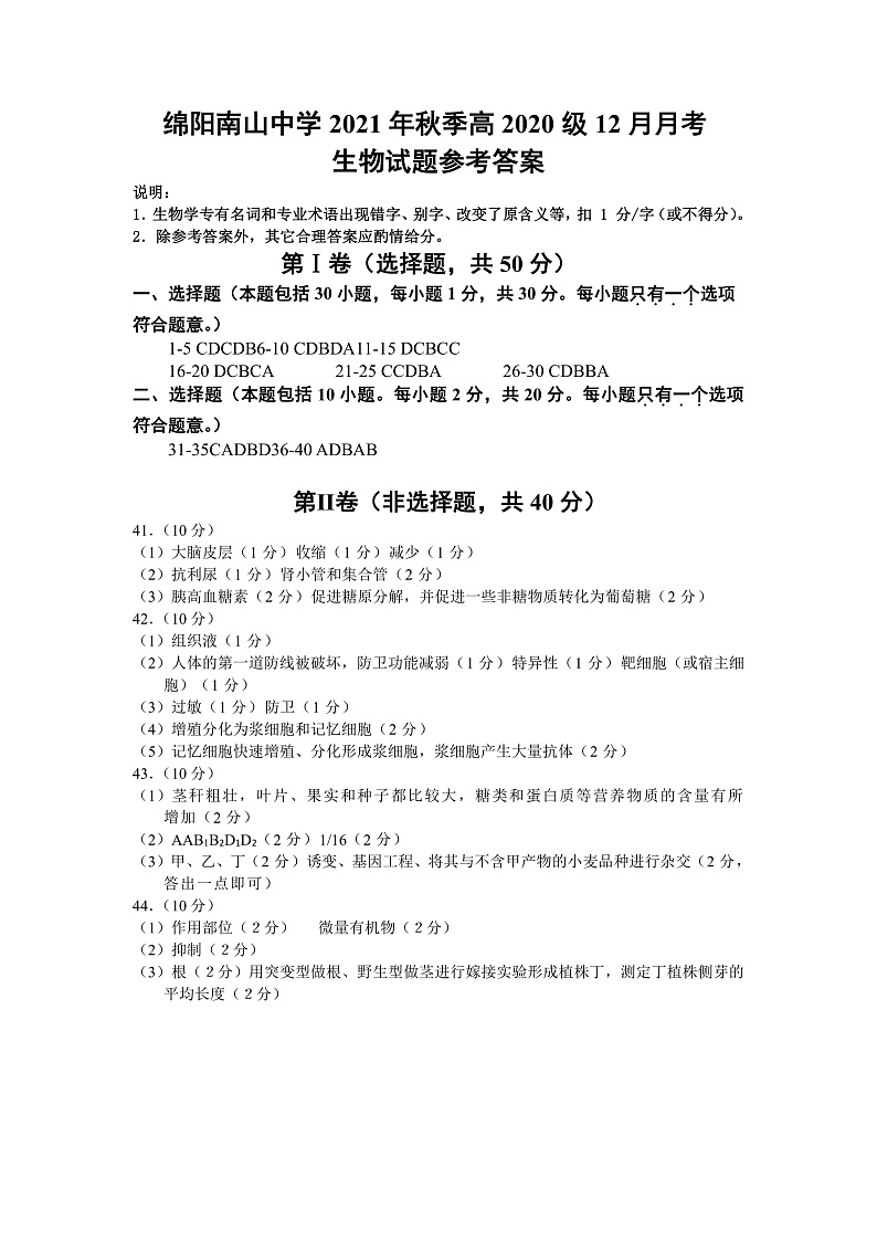 四川省绵阳南山中学2021-2022学年高二上学期12月月考生物答案第1页