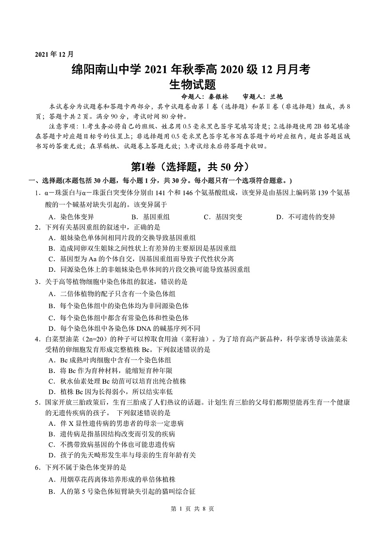 四川省绵阳南山中学2021-2022学年高二上学期12月月考生物试题第1页