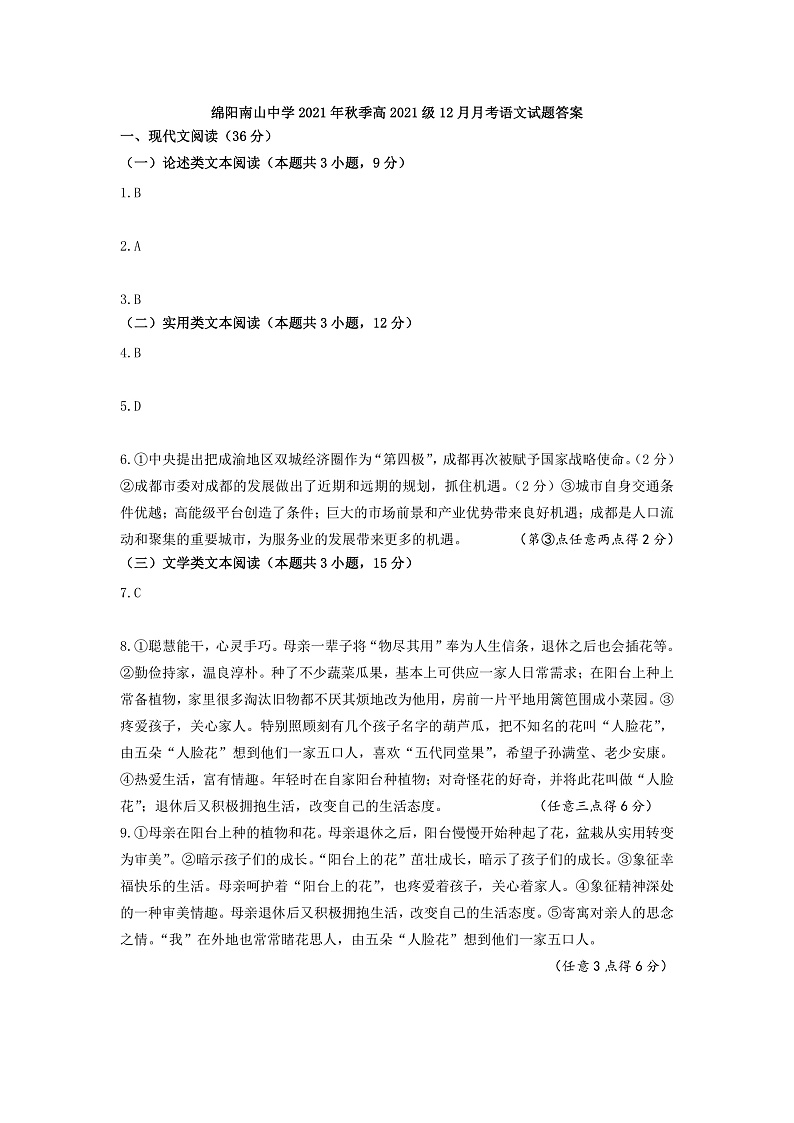 四川省绵阳市南山中学2021-2022学年高一上学期12月月考语文试题含答案01
