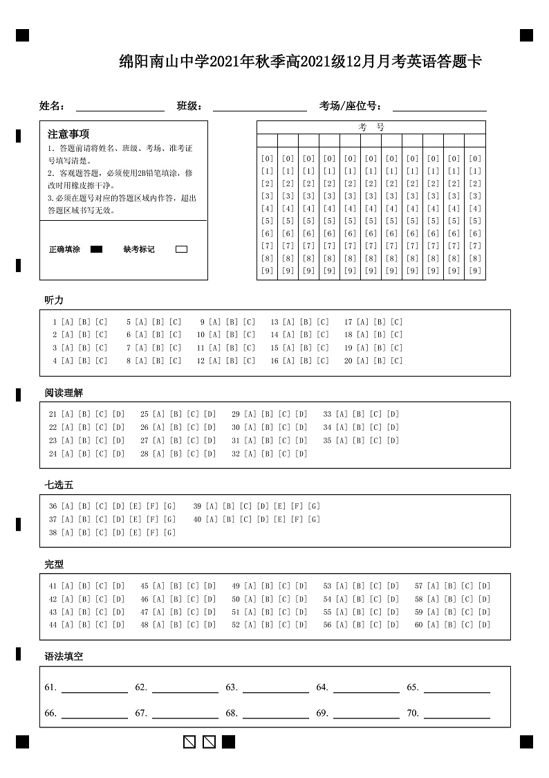四川省绵阳南山中学2021-2022学年高一上学期12月月考英语答题卡第1页