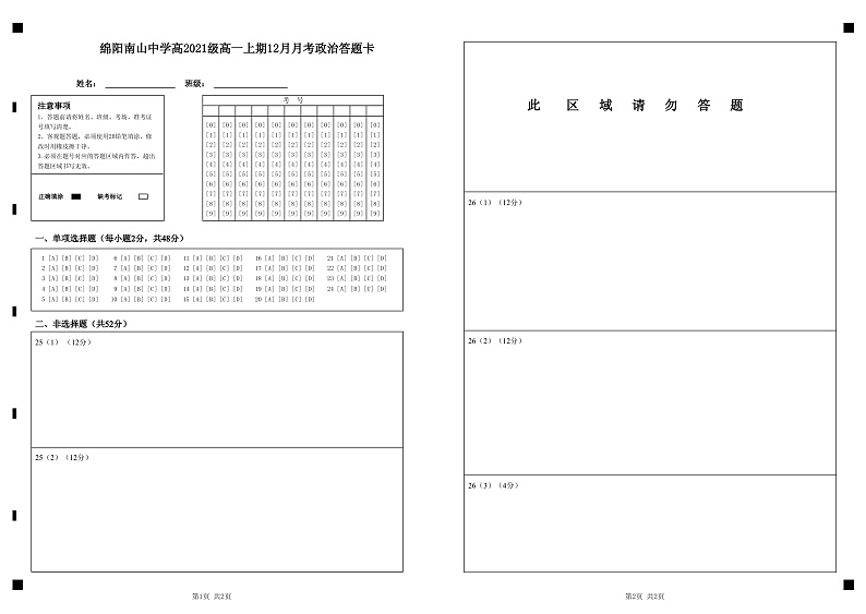 四川省绵阳南山中学2021-2022学年高一上学期12月月考政治答题卡第1页