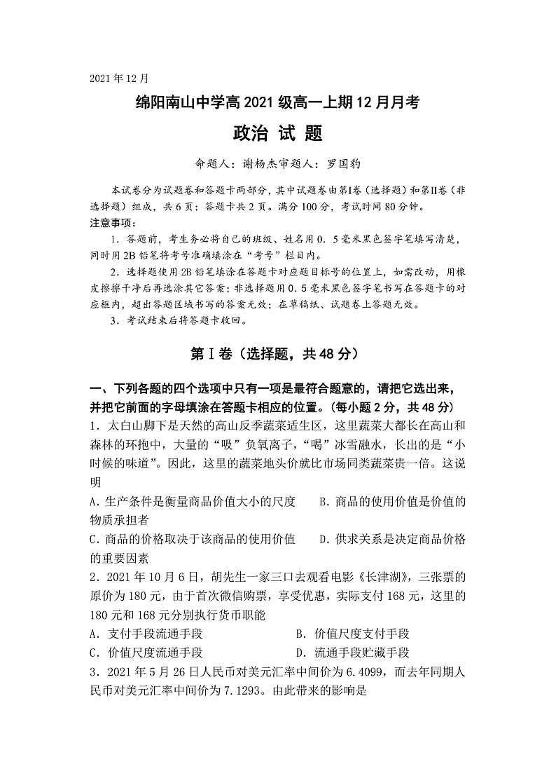 四川省绵阳南山中学2021-2022学年高一上学期12月月考政治试题第1页