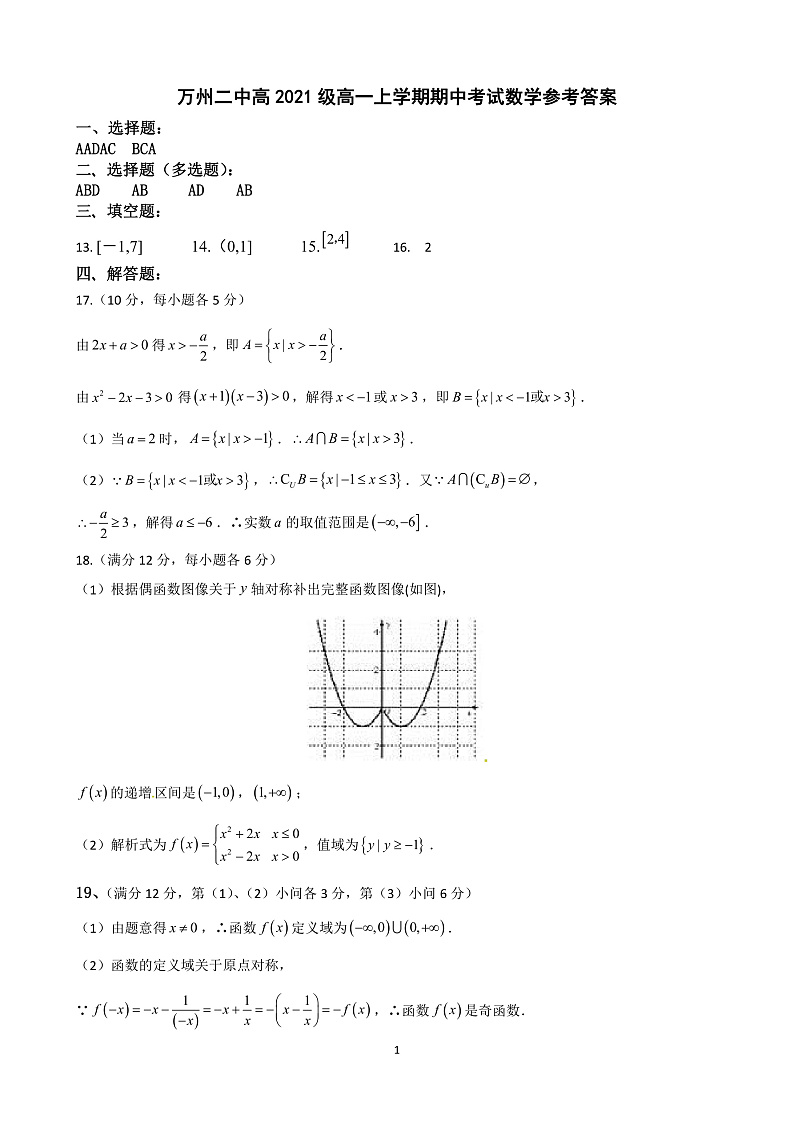 重庆市万州二中2021-2022学年高一上学期期中考试数学试题PDF版含答案01