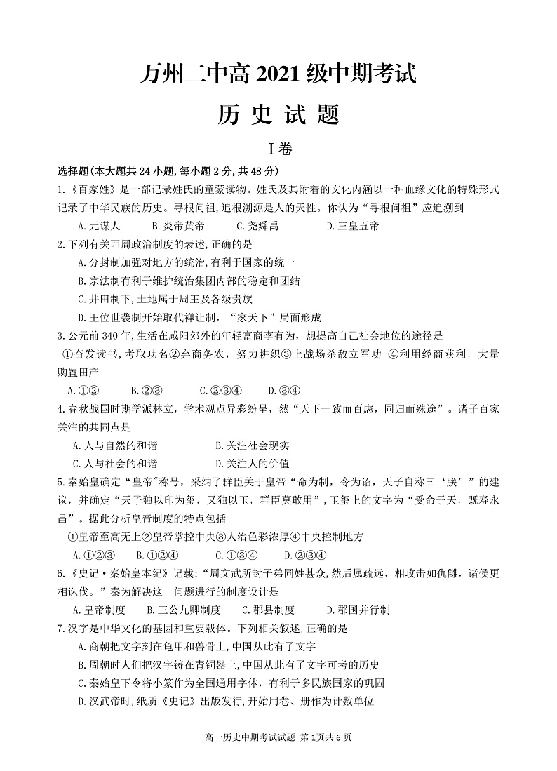 重庆市万州二中2021-2022学年高一上学期期中考试历史试题PDF版含答案01
