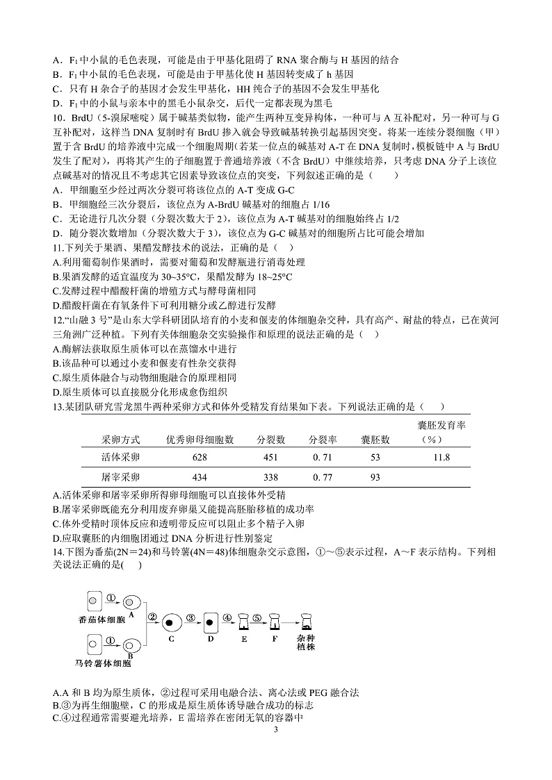 济南大学城实验 2021-2022学年度12月生物试题第3页