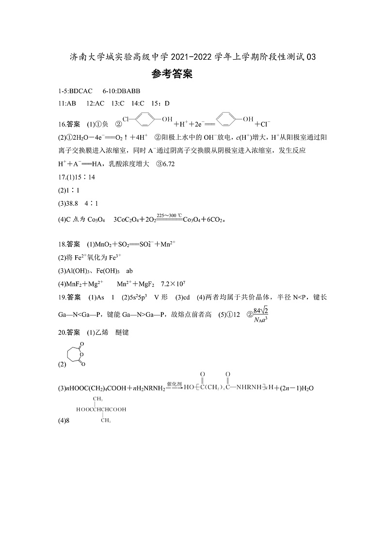 山东省济南大学城实验高中2022届高三上学期12月月考（阶段性调研3）化学试题PDF版含答案01