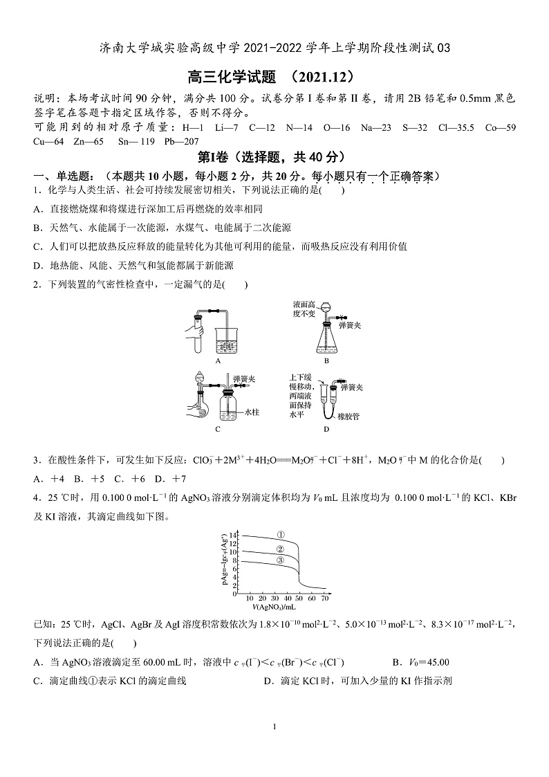 山东省济南大学城实验高中2022届高三上学期12月月考（阶段性调研3）化学试题PDF版含答案01