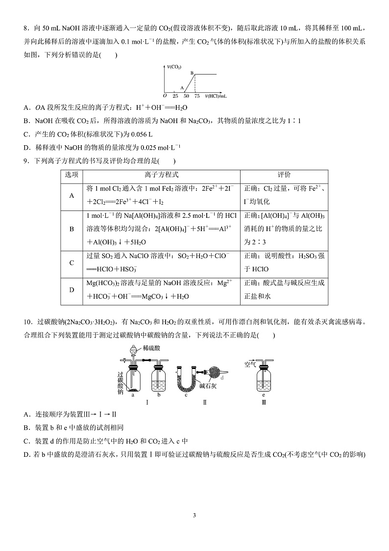山东省济南大学城实验高中2022届高三上学期12月月考（阶段性调研3）化学试题PDF版含答案03