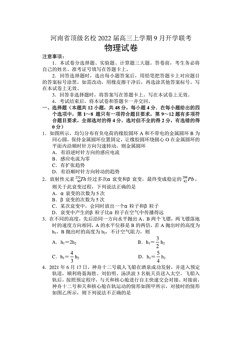 2022届河南省顶级名校高三上学期9月开学联考物理试题（PDF版）01