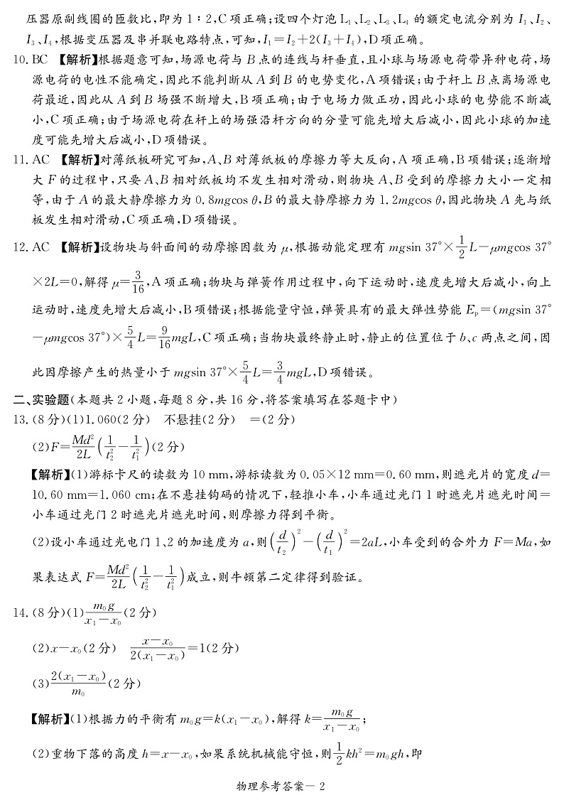 2022届河南省顶级名校高三上学期9月开学联考物理试题（PDF版）02