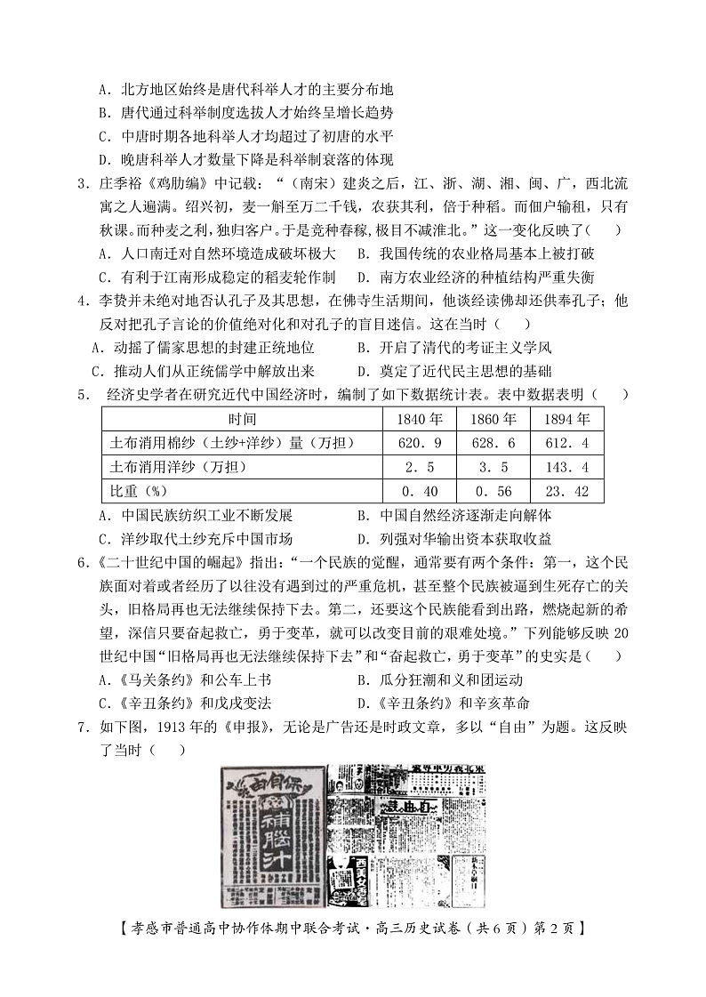 湖北省孝感市普通高中2022届高三上学期期中联考历史试卷（PDF版）第2页