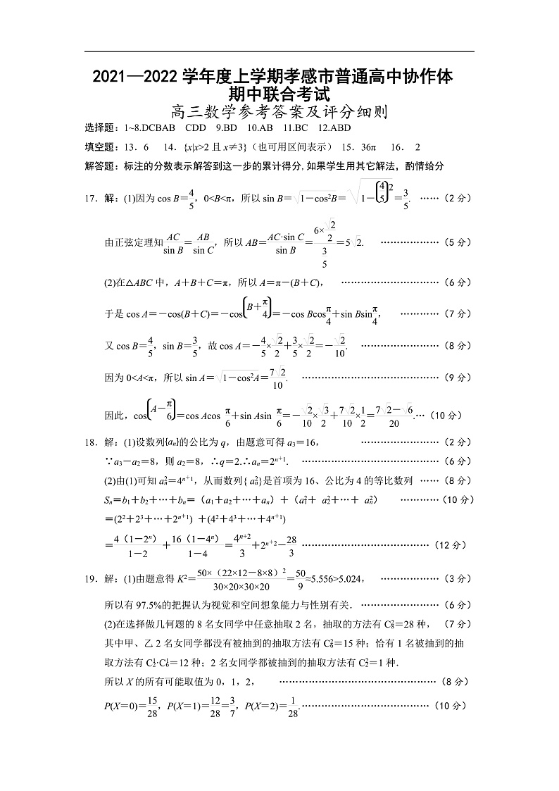 2022届湖北省孝感市普通高中高三上学期期中联考数学试卷 PDF版含答案01