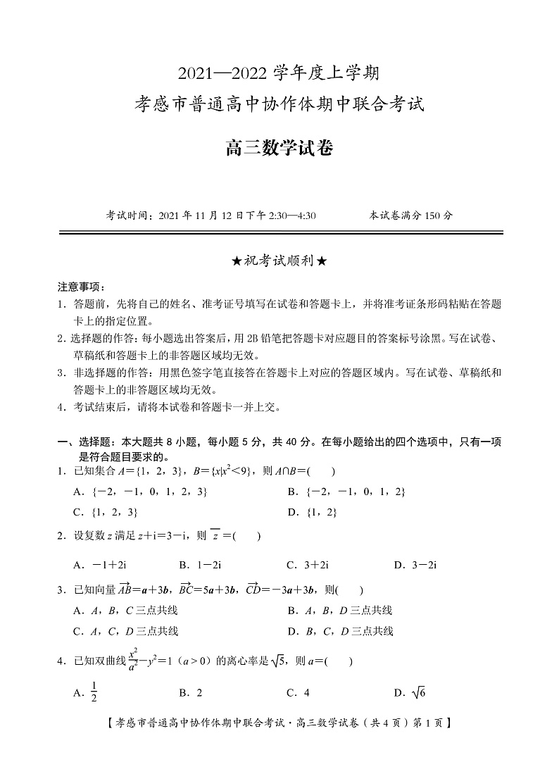 2022届湖北省孝感市普通高中高三上学期期中联考数学试卷 PDF版含答案01