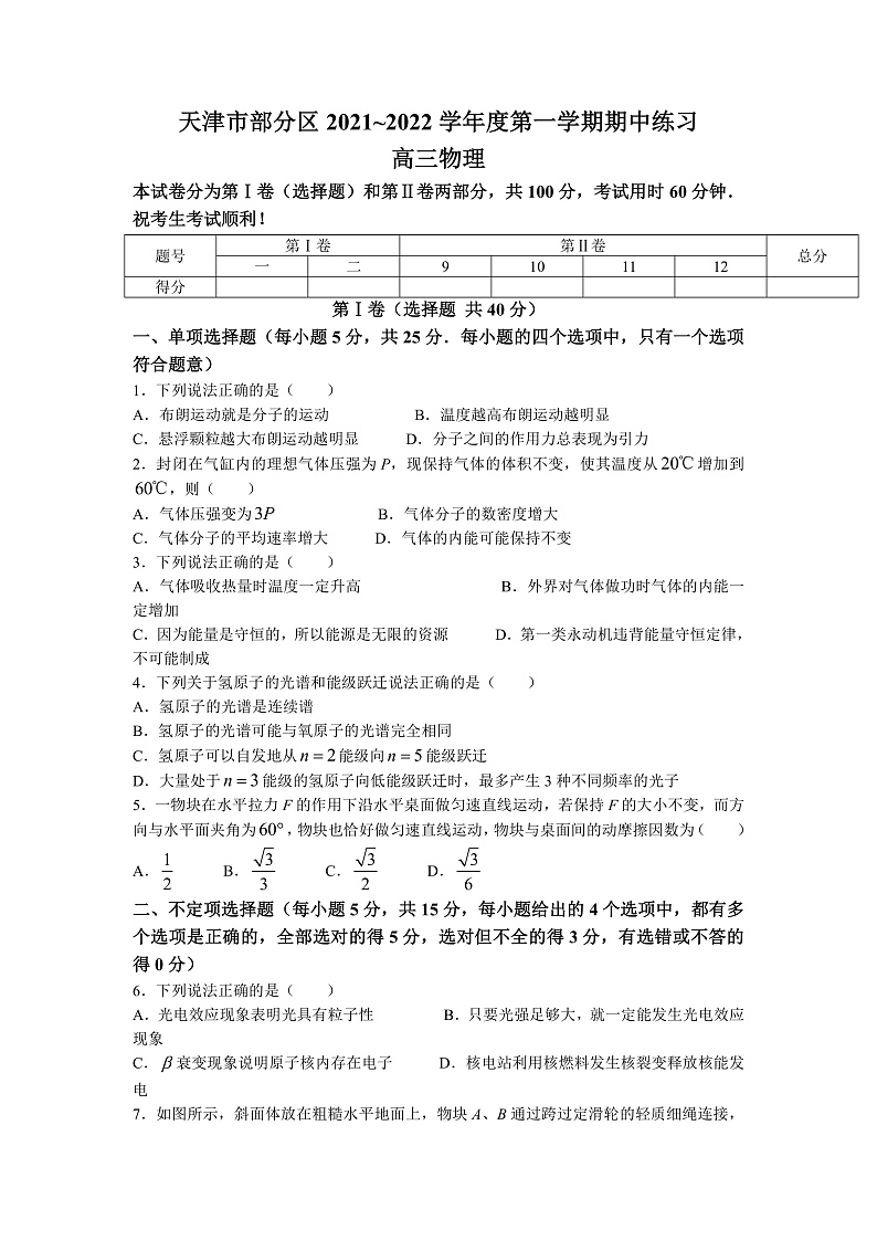 2022届天津市部分区高三上学期期中练习物理试题 word版含答案01