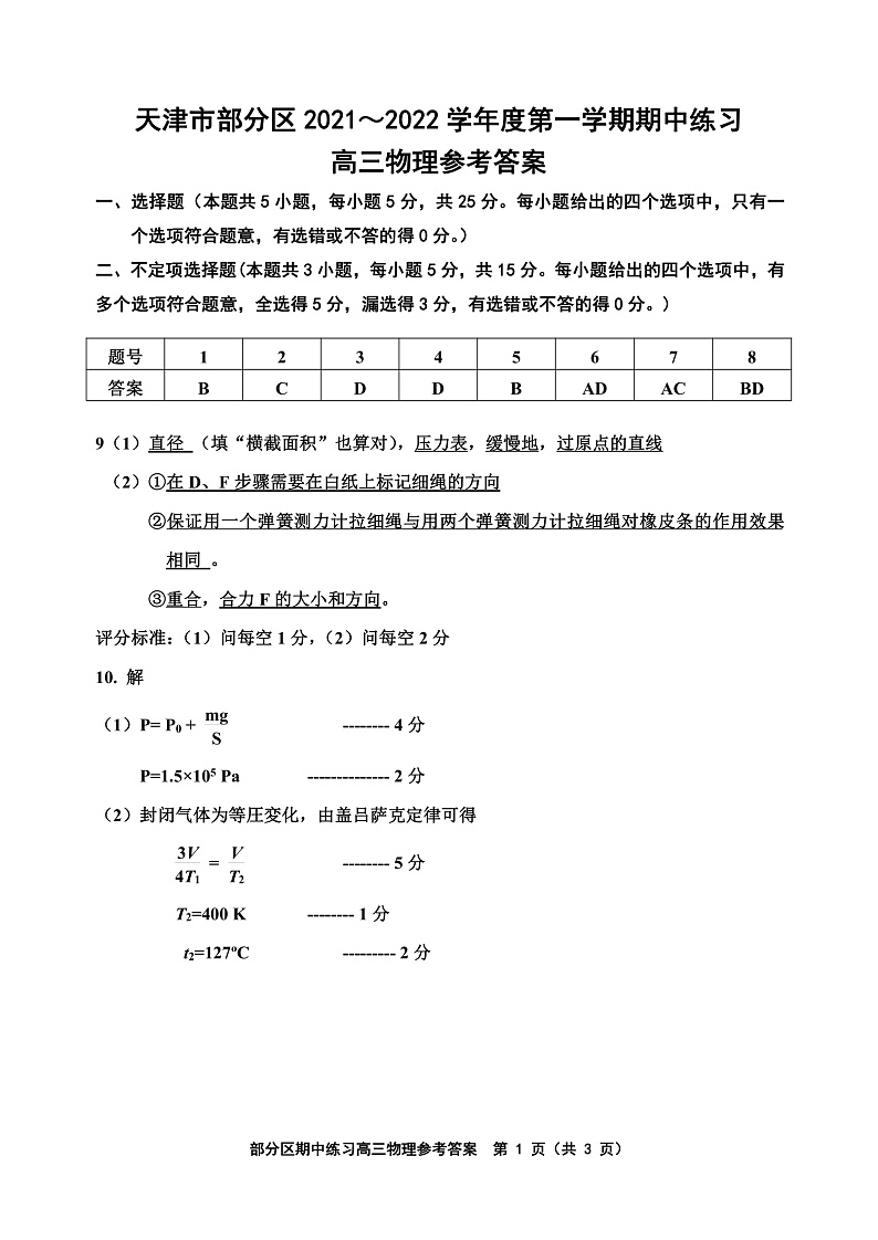 2022届天津市部分区高三上学期期中练习物理试题 word版含答案01