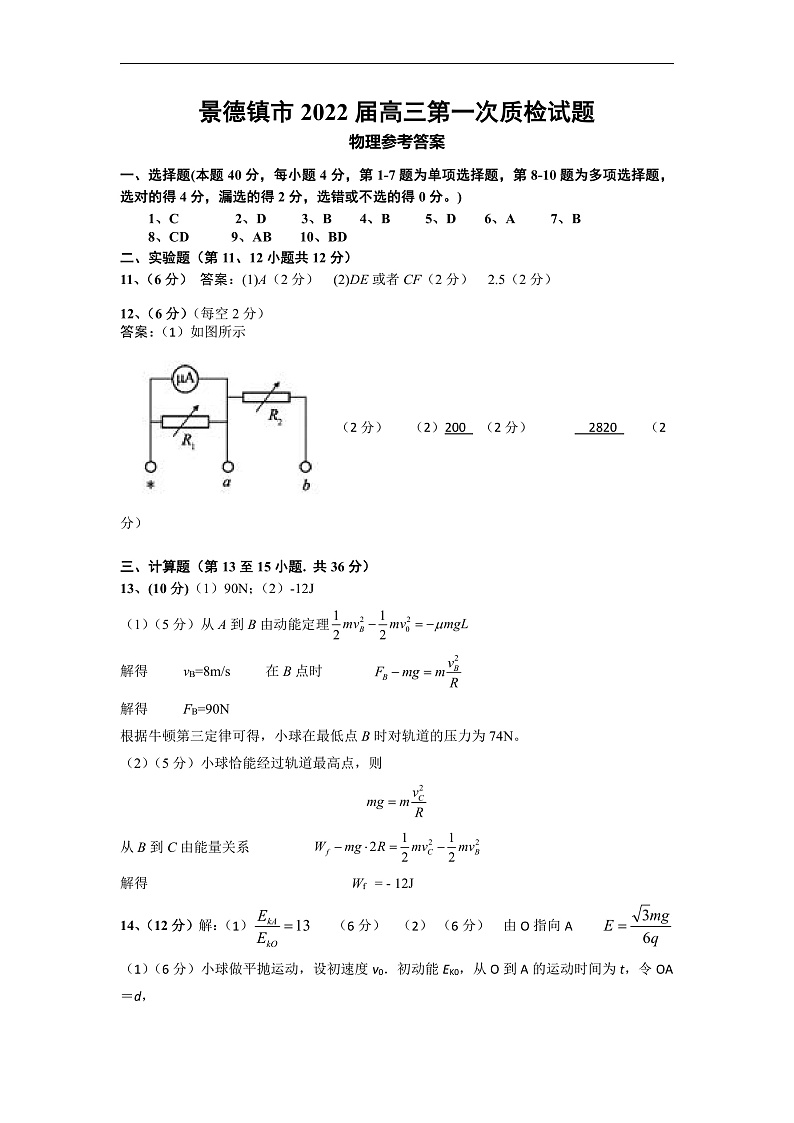 江西省景德镇市2022届高三上学期11月第一次质检物理（参考答案）第1页