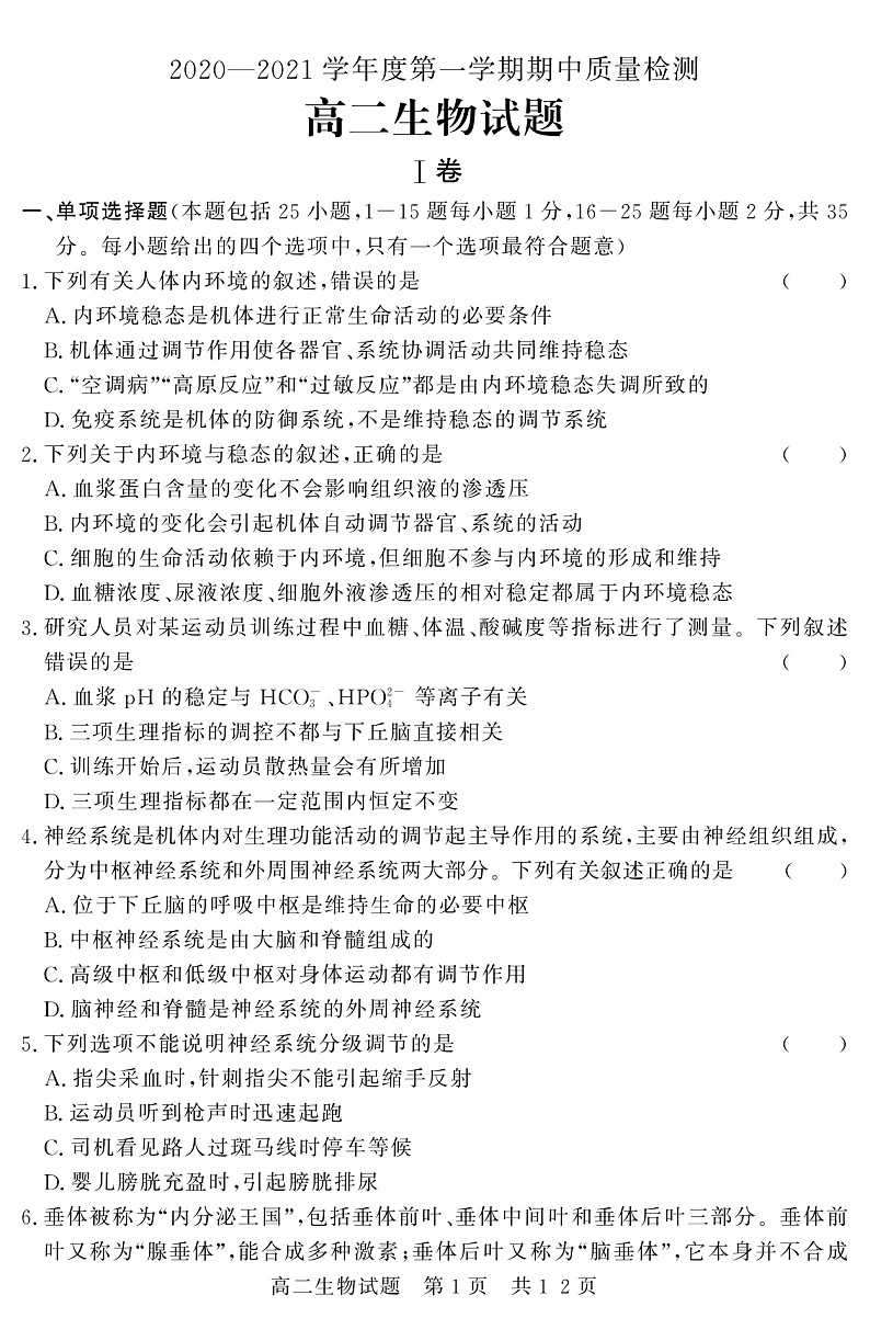 山东省济宁市兖州区2020-2021学年高二上学期期中考试生物试题（PDF版）第1页